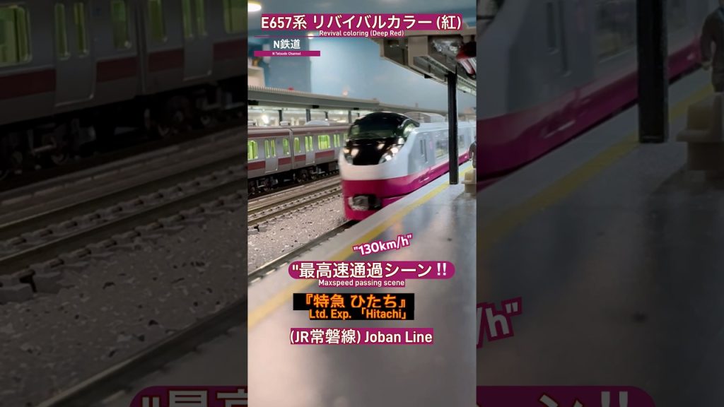 [最高速通過‼︎] JR常磐線E657系(紅)｢ひたち」が駅を通過するシーンを再現‼︎ #nゲージ #kato #常磐線 #jr東日本 #e657系 #高速通過  #特急ひたち #通過 #鉄道模型