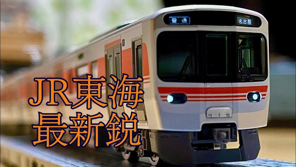 【JR東海・鉄道模型】最新鋭の通勤型車両！NゲージTOMIX JR315系0番台　開封&走行動画