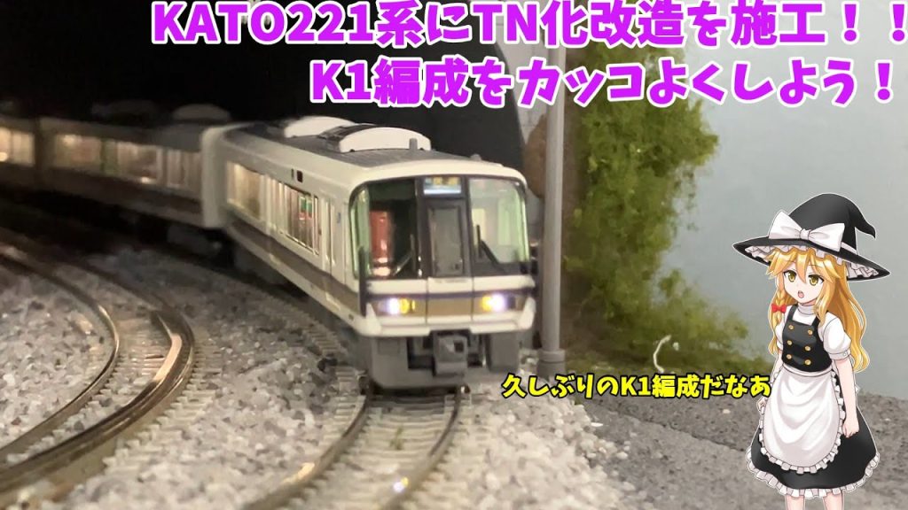 近キトK1編成の先頭車をKATOカプラーからTNカプラーに変更する！