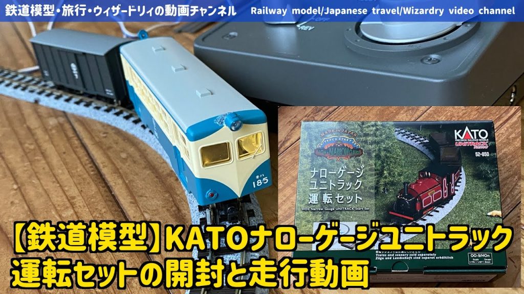 【鉄道模型】KATOナローゲージユニトラック運転セットの開封と走行動画