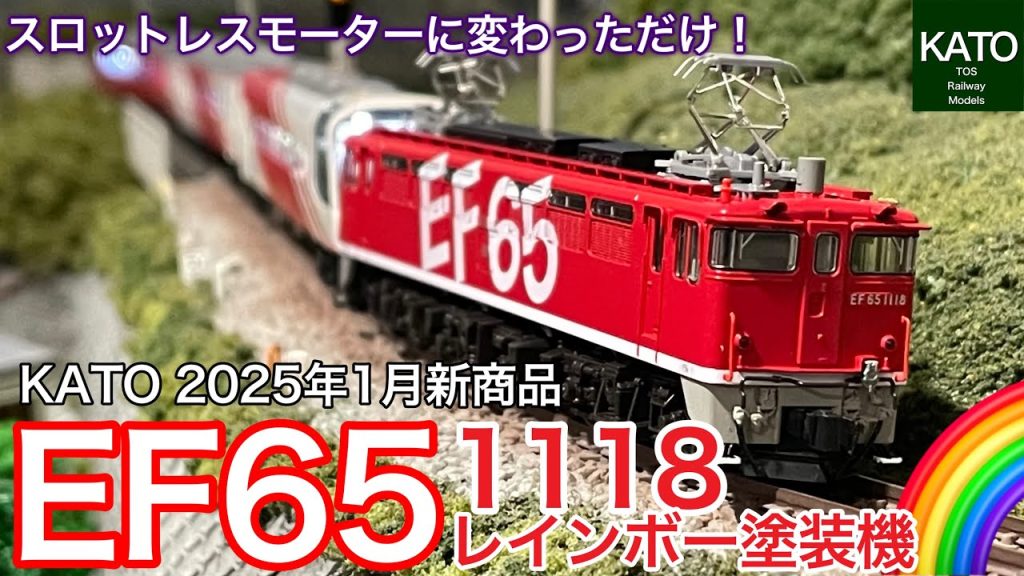 KATO 1月新商品 EF65 1118 レインボー塗装機をスロットレスモーター採用だからって、従来品と何も変わらないのに買ってみた。初代EF65 1019号機は未だリニューアルされぬまま・・・