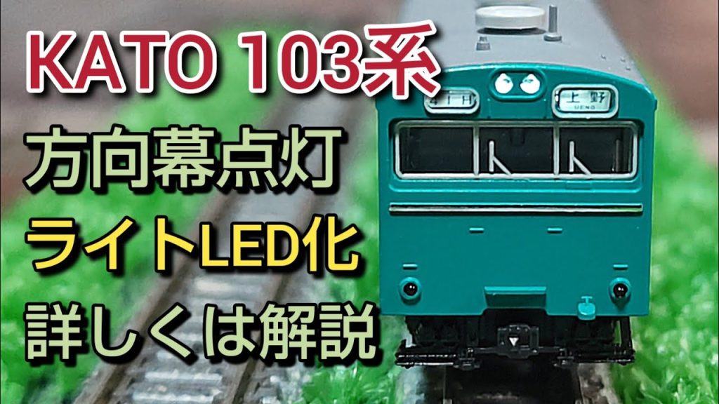 KATO 103系 簡単に方向幕を点灯加工 自作ライトLED化  [鉄道模型.Nゲージ]