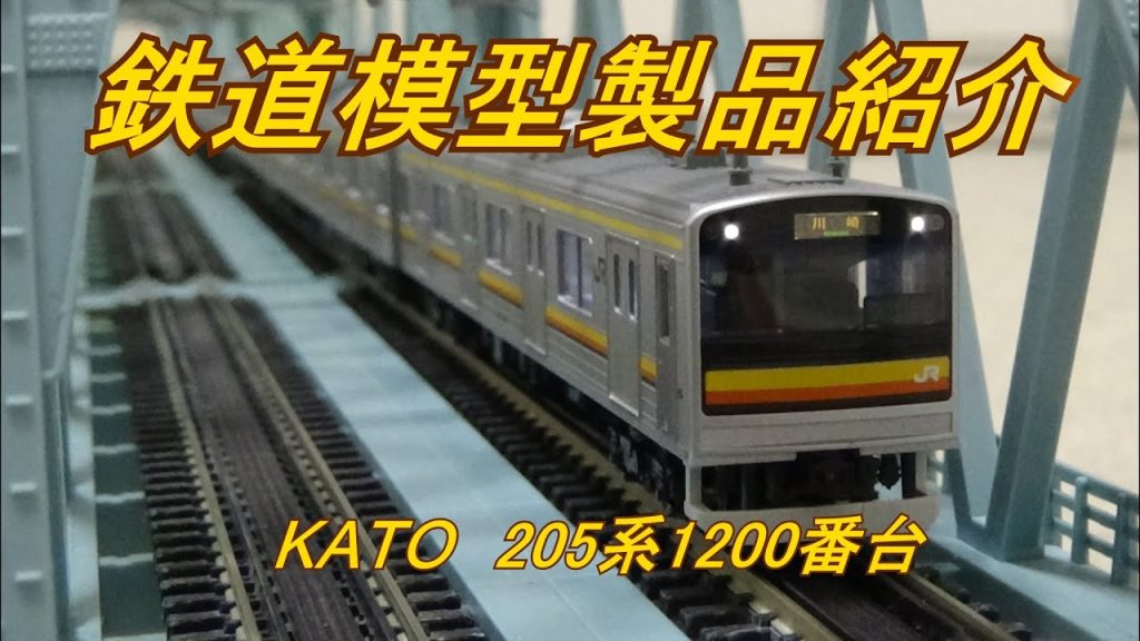 鉄道模型製品紹介　KATO 205系1200番台