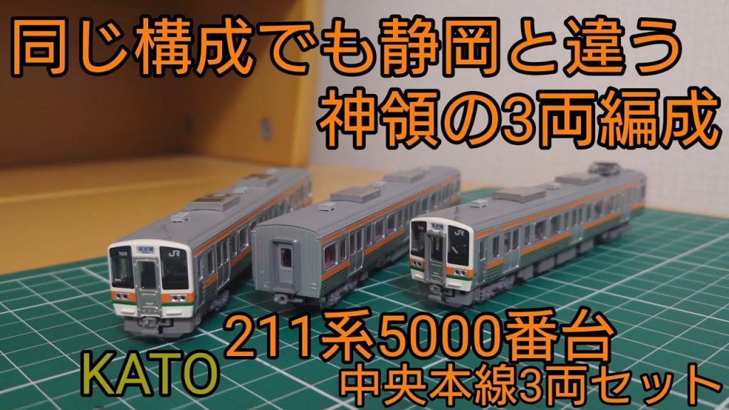 [開封·紹介動画] KATO 中央本線の211系5000番台3両セットを見ていく動画