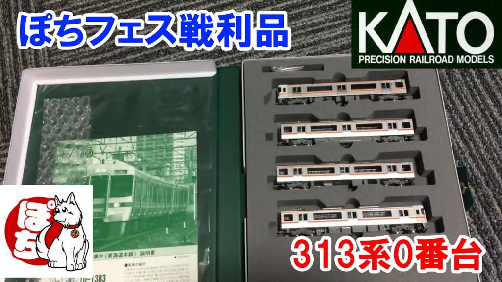 【ぽちフェス開封】KATO 「313系0番台 東海道線4両セット」（2021年）