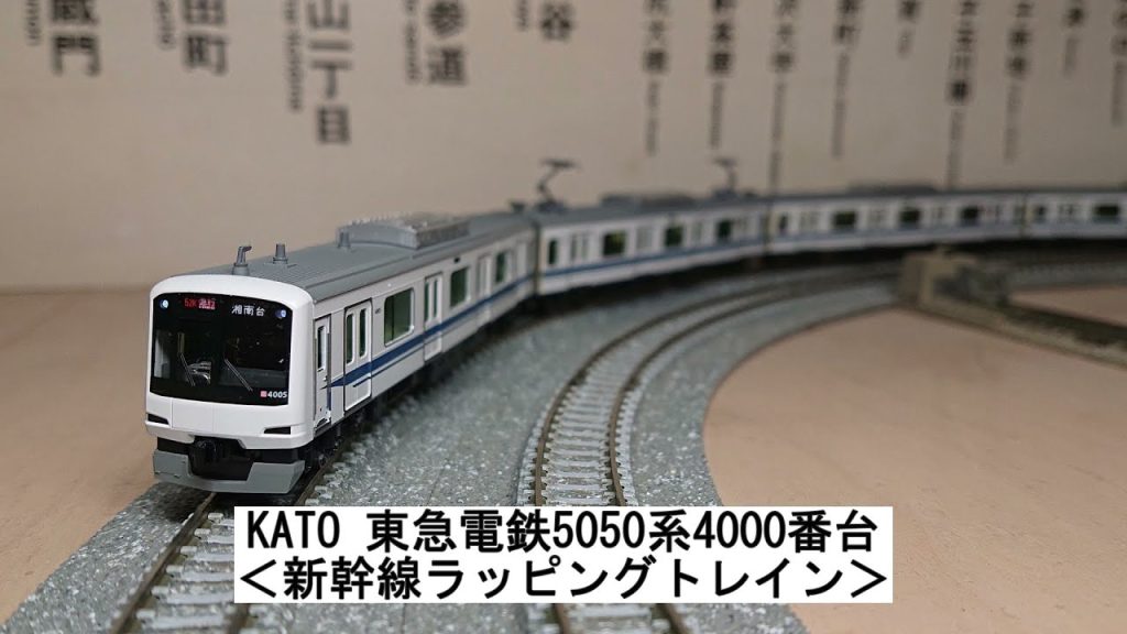 KATO 東急電鉄5050系4000番台＜新幹線ラッピングトレイン＞