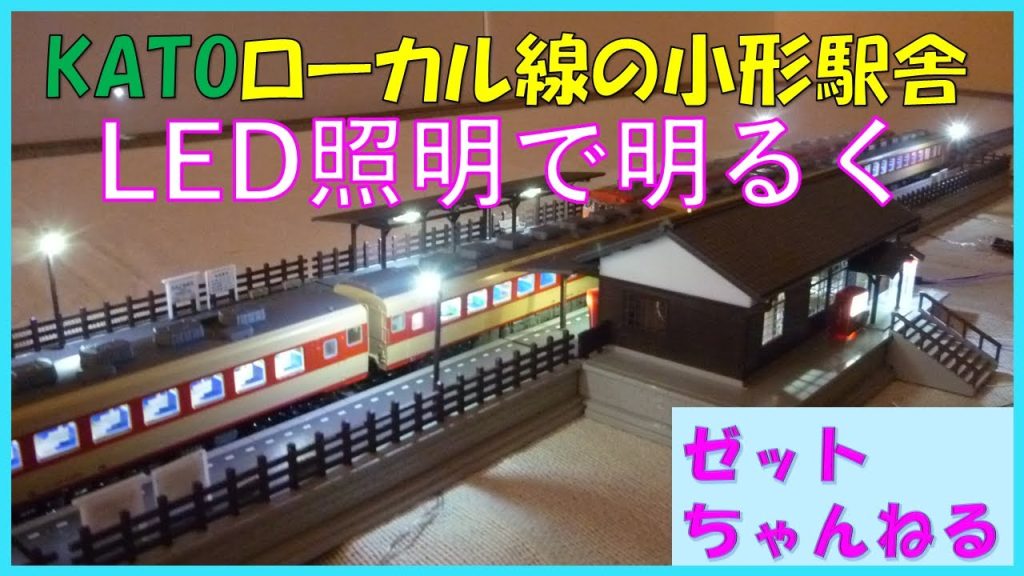 KATO ローカル線の小型駅舎 LED照明で明るく