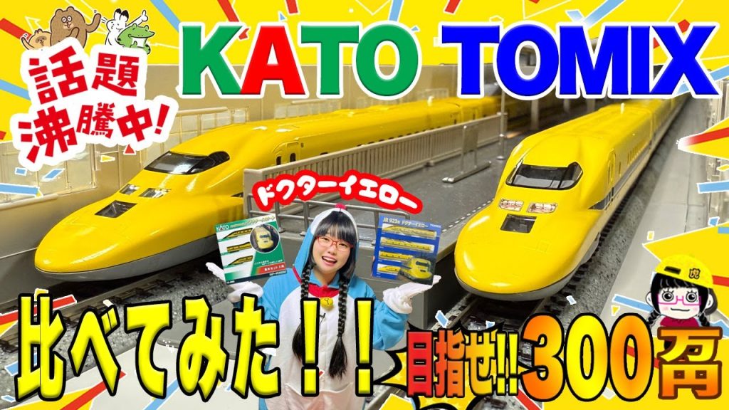 【鉄道模型】実車引退で話題沸騰中‼️ドクターイエロー‼️KATO TOMIX比べてみた‼️目指せ！！総額300万円買うまでやめません企画‼️