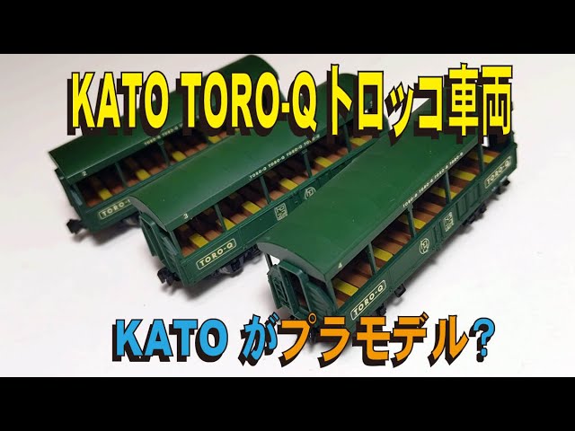 KATO TORO Q トロッコ車両～KATOがプラモデル？【グッ鉄の秘密基地】