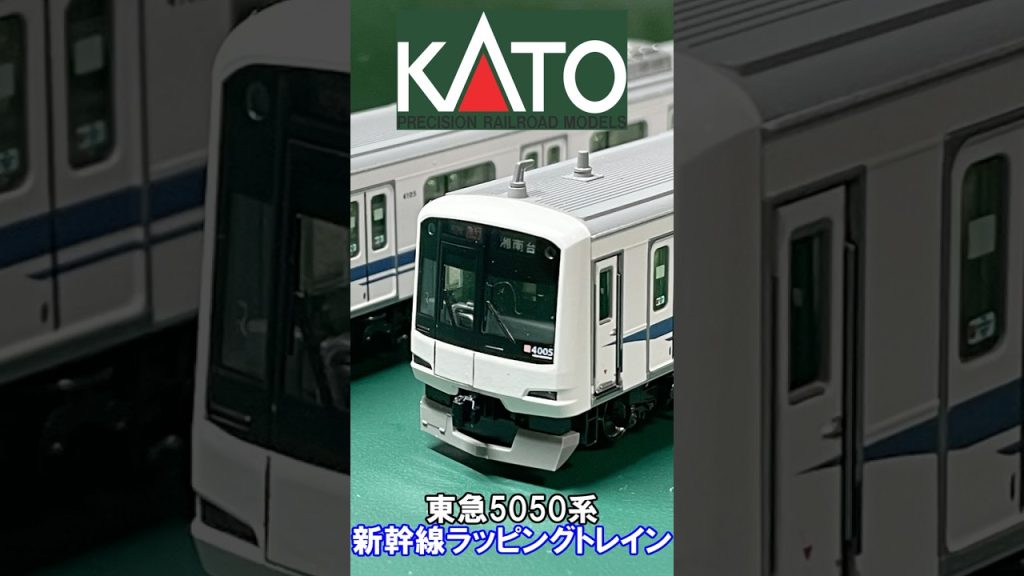 KATO 東急新幹線ラッピングトレインの紹介！ #kato #東急 #鉄道模型 #nゲージ