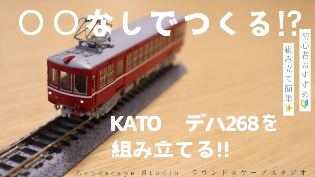 【〇〇なしでつくれる!?】KATOデハ268を組み立てる