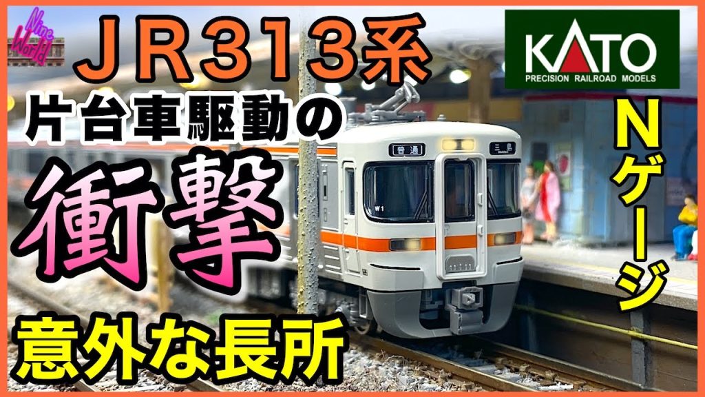 【Ｎゲージ鉄道模型】KATO313系の片台車駆動が意外だった、レイアウト、JR東海、ジオラマ、御殿場、国府津、三島、Model railroad 、N gauge、Nゲージ、0.5M