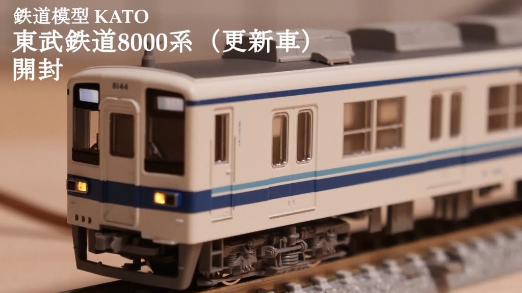 【Ｎゲージ鉄道模型】KATOの東武鉄道8000系（更新車）を開封#nゲージ #鉄道模型 #おもちゃ