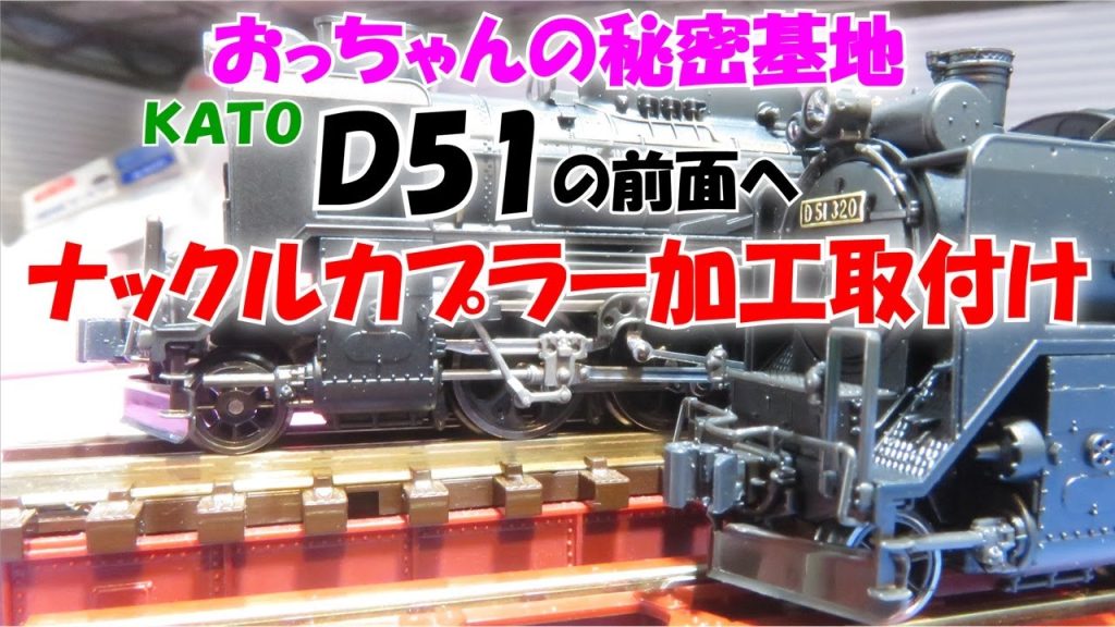 KATO蒸気機関車D51北海道型前面へ ナックイルカプラー加工取付け　2025年 2月