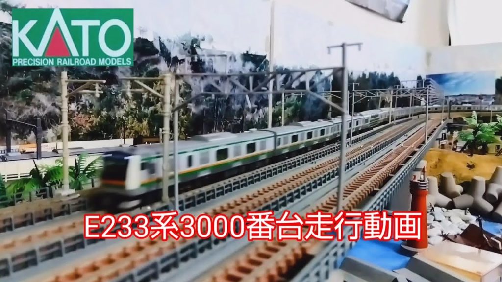 「東海五十三次鉄道」Ｎゲージ鉄道模型走行動画　KATO　E233系3000番台