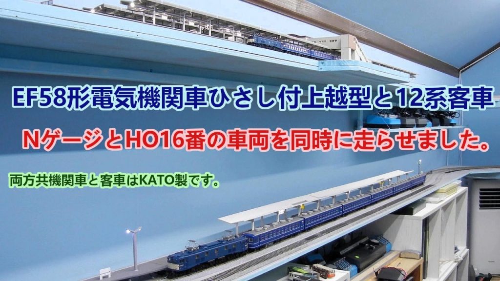 KATO製EF58形電気機関車ひさし付上越型牽引12系客車NゲージHO16番同時走行