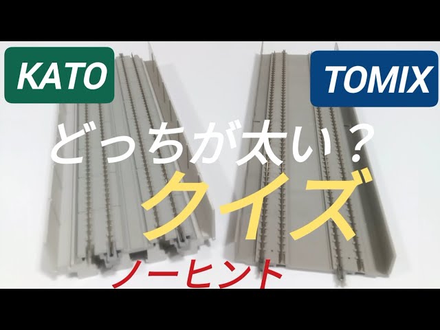 鉄道模型クイズ KATOとTOMIX  高架線路の幅 複線はほぼ同じ？  接続案内