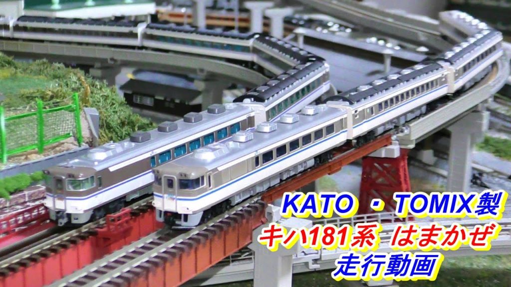 【鉄道模型】KATO・TOMIX製　キハ181『はまかぜ』走行動画