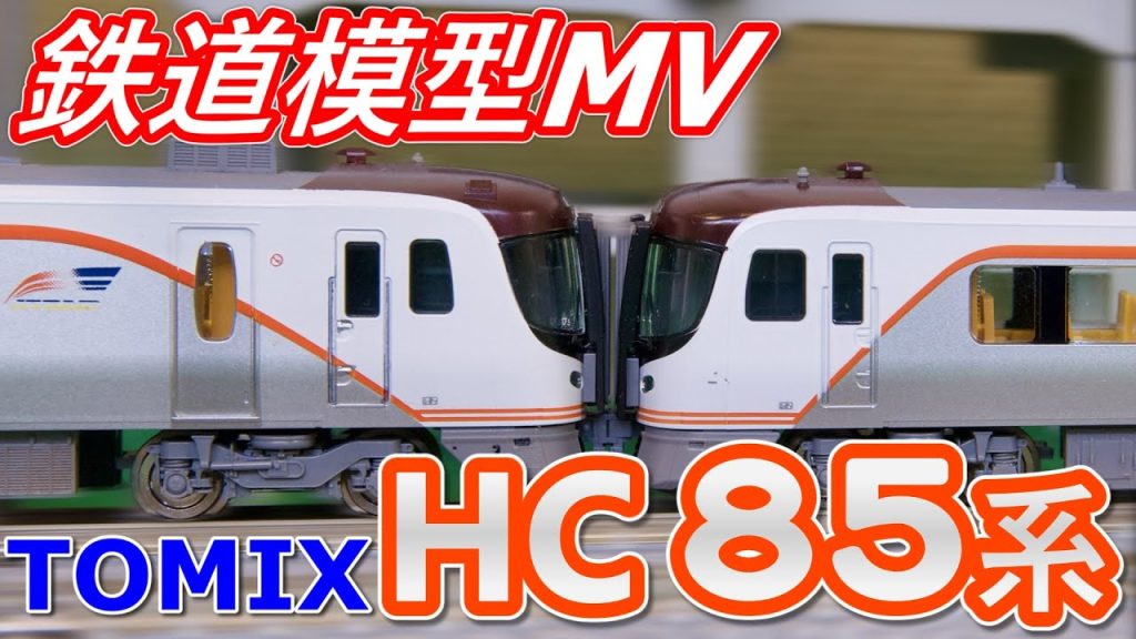 【鉄道模型MV】TOMIX HC85系 特急「ひだ」号