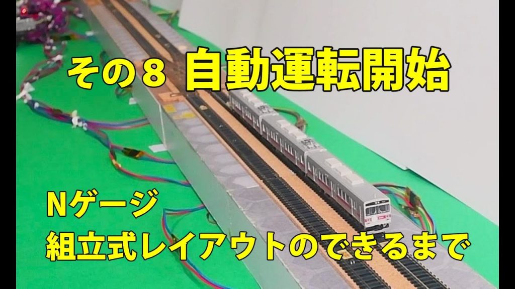 Nゲージ  組立式レイアウトのできるまで その８ 自動運転開始