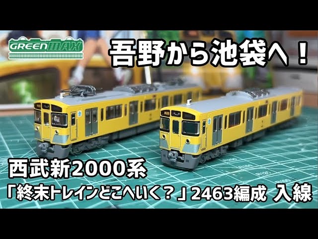 【Nゲージ】グリーンマックス 西武新2000系「終末トレインどこへいく？」(2463編成) 【開封・施工・走行】