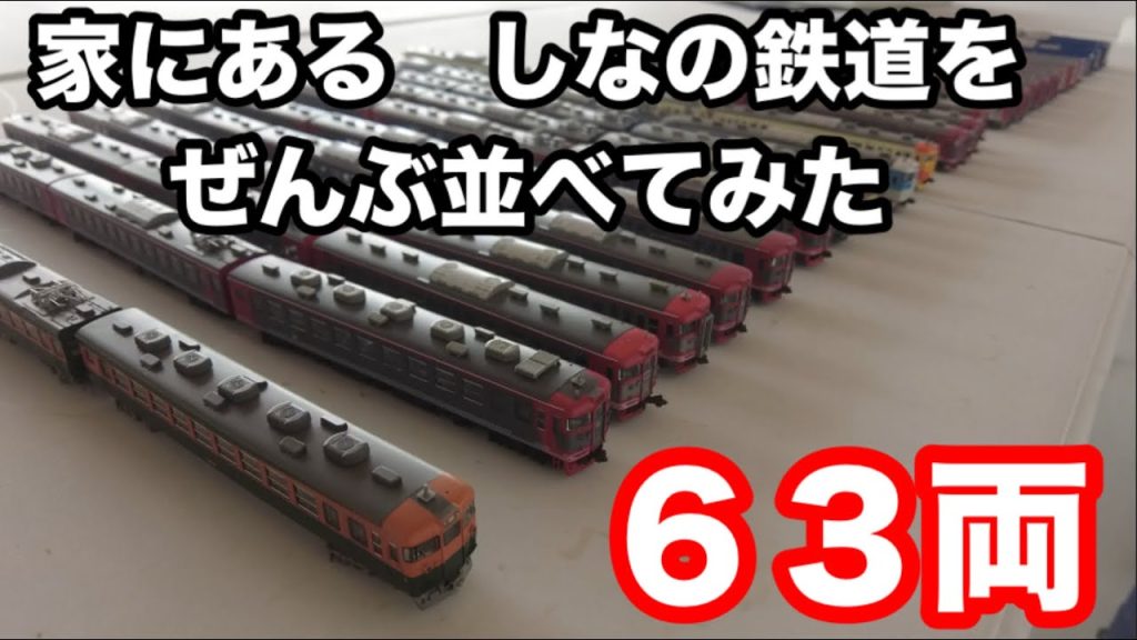 Nゲージのしなの鉄道車両をぜんぶ並べてみた