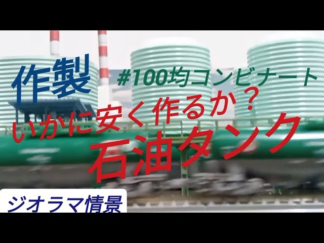 ジオラマ情景 石油輸送基地 コンビナート お安いのが好き！Nゲージ鉄道模型