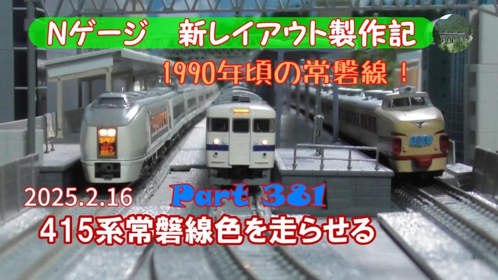 【鉄道模型 Nゲージ 新レイアウト #381】TOMIXの415系近郊電車（常磐線）を入手したので、485系「ひたち」および651系特急「スーパーひたち」と共演しました。