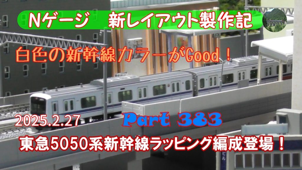 【鉄道模型 Nゲージ 新レイアウト #383】KATOから新発売の東急5050系4000番台「新幹線ラッピングトレイン」を入手し、走らせました。通常塗装編成と「渋谷ヒカリエ号」とも共演させました。