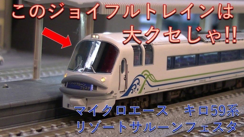 【クセがスゴいんじゃ!!】Nゲージ / 鉄道模型　マイクロエース キロ59系 リゾートサルーンフェスタ 加工紹介。