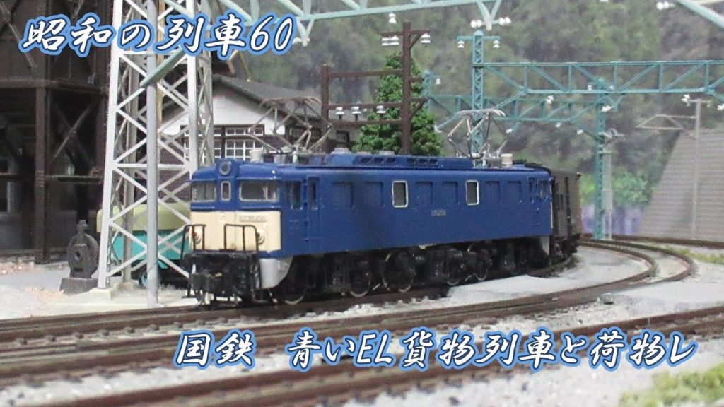 Nゲージ 昭和の列車60 青いEL 貨物列車と荷レ #nゲージレイアウト #鉄道 #nゲージ