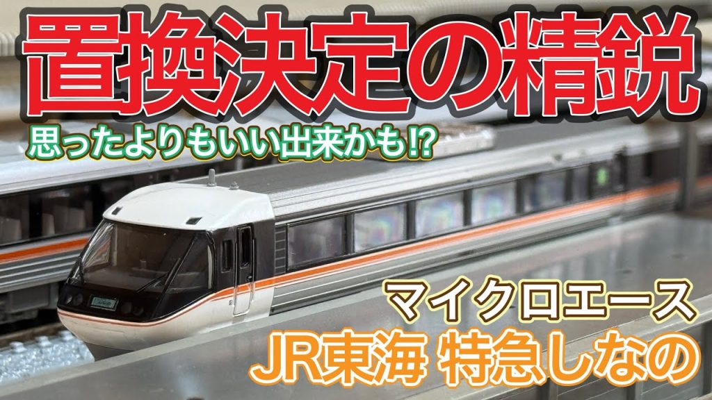 【Nゲージ】マイクロエース JR東海 383系 特急しなのが入線‼︎ 思っていたよりも良かった‼︎