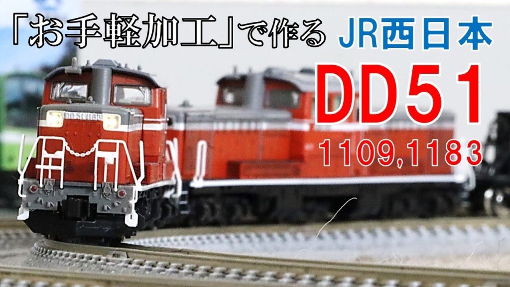 [Nゲージ改造] お手軽加工でJR西日本のDD51を再現してみよう！！