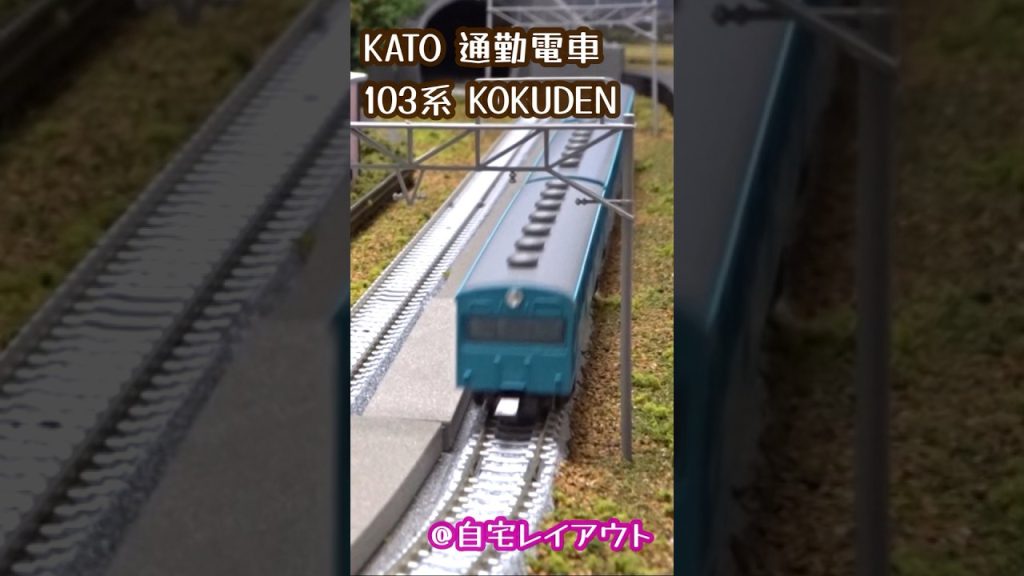 Nゲージ KATO 103系 スカイブルー KOKUDEN#鉄道模型 #nゲージ #kato