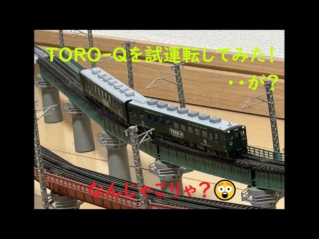 【Nゲージ 鉄道模型】KATO製 キハ58・65系”TORO-Q”タイプを走行してみました♪・・が！ん？