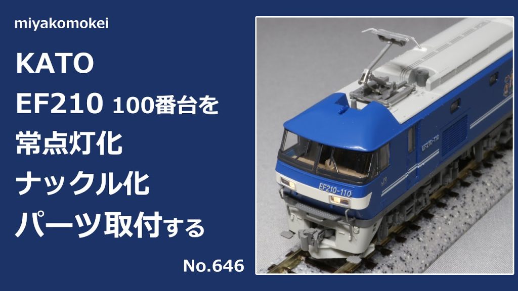 【Nゲージ】 KATO EF210 100番台を常点灯化・ナックル化・パーツ取付する