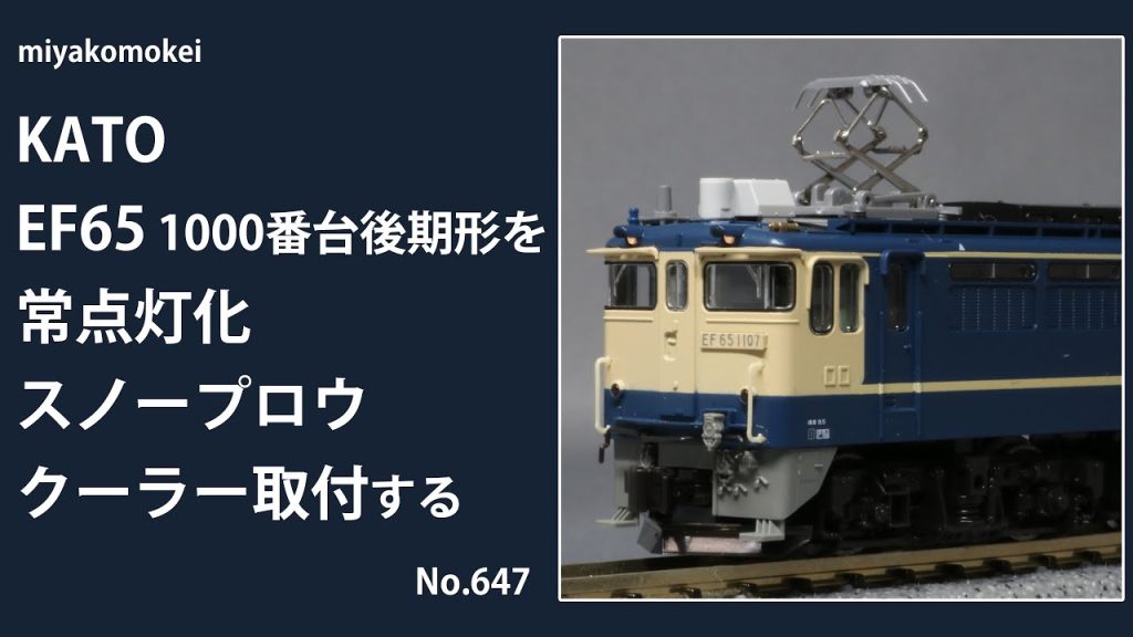 【Nゲージ】 KATO EF65 1000番台後期形を常点灯化・スノープロウ・クーラー取付する
