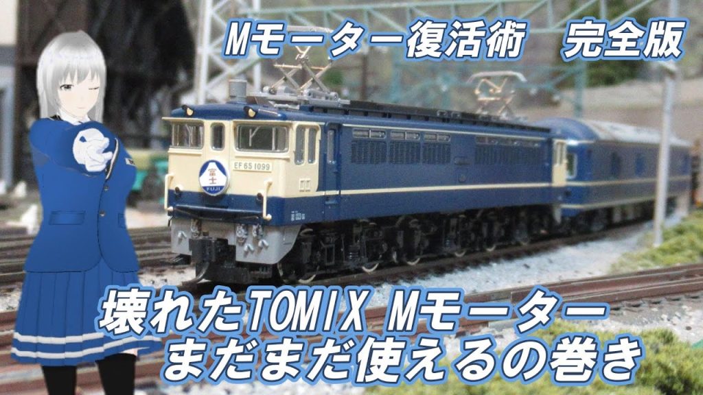 Nゲージ 壊れたトミックスMモーター復活作業完全版 #nゲージ #鉄道 #鉄道模型