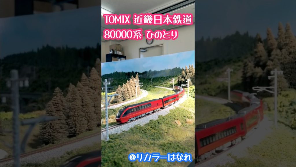 Nゲージ TOMIX ひのとり 近鉄80000系#鉄道模型 #nゲージ