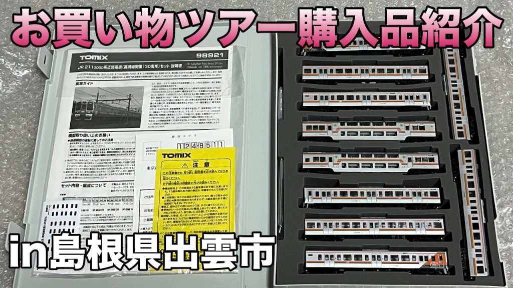 【初の試み】鉄道模型Nゲージ "危険なお店"買い物ツアー購入品紹介ライブin島根県出雲市 2025.2.22【8人とコラボ企画】