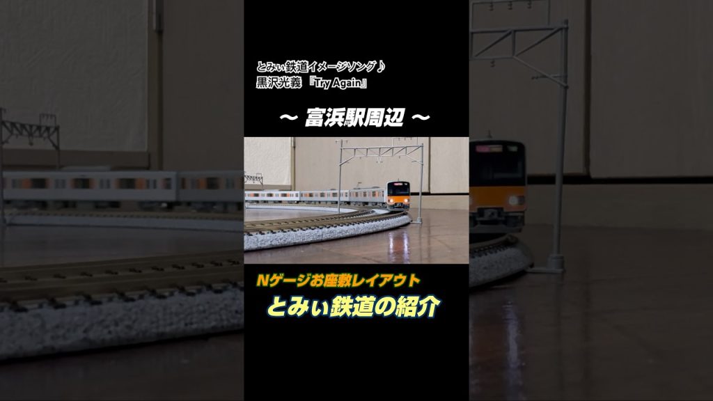 【鉄道模型ショート動画】 Nゲージお座敷レイアウト とみぃ鉄道の紹介 【富浜駅周辺編】 #nゲージ #鉄道模型 #お座敷レイアウト