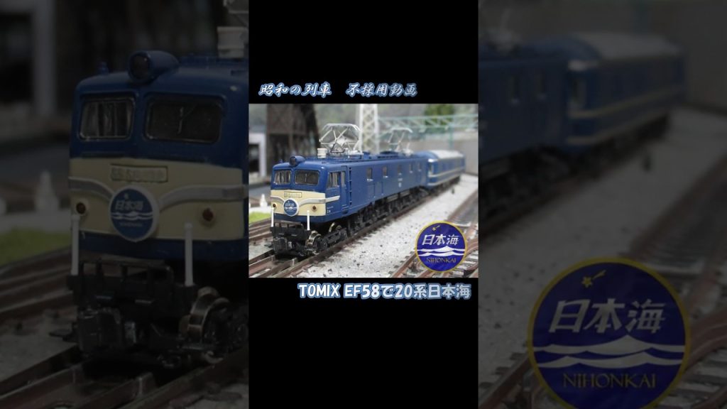 Nゲージ 昭和の列車 不採用動画 #nゲージ #鉄道模型 #train