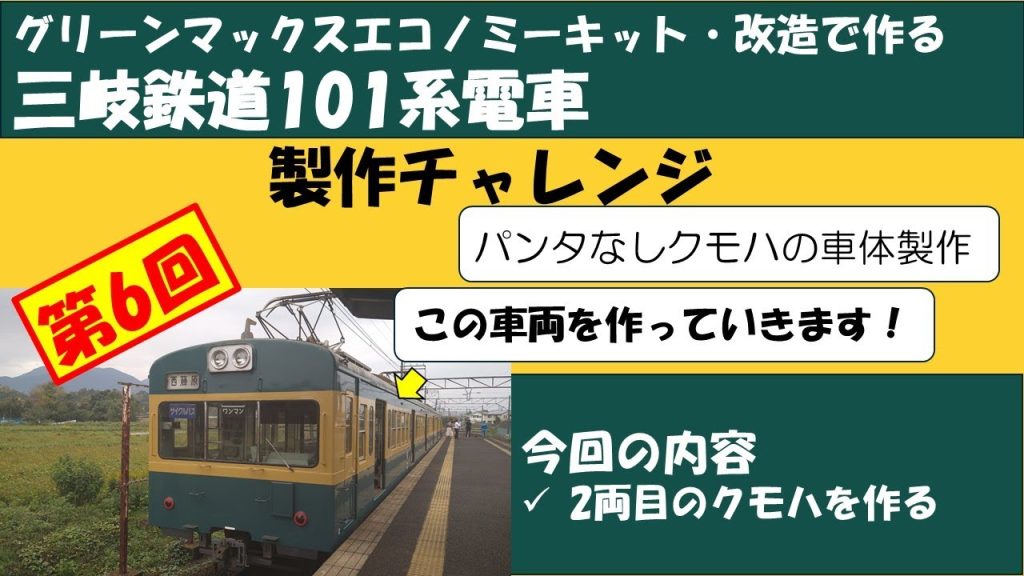 【Nゲージ】三岐鉄道101系製作チャレンジ:第6回【キット製作】