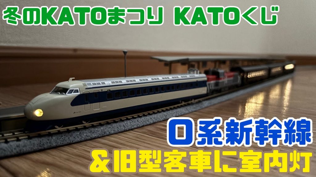 【Nゲージ初心者14】冬のKATOまつりでKATOくじに挑戦！ 0系新幹線と室内灯(電球色)を入手 旧型客車に取付け