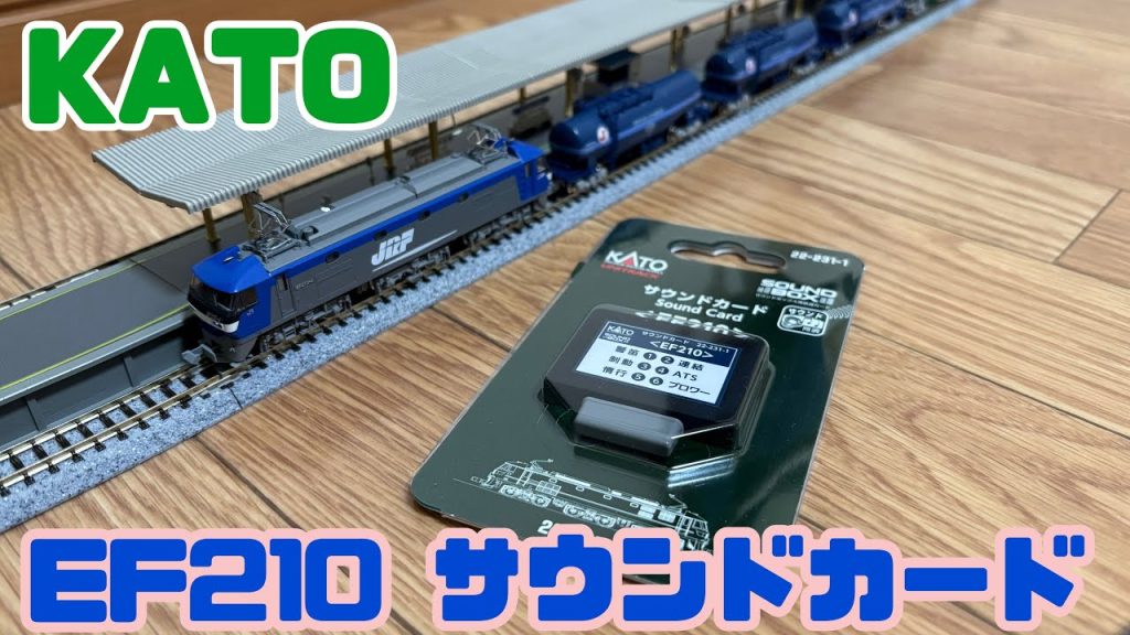 【Nゲージ初心者15】EF210 サウンドカードで遊ぶ