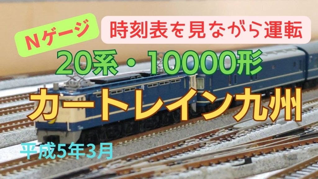 Nゲージ　20系・10000形　カートレイン九州　浜松町→東小倉　平成5年3月　時刻表を見ながら運転