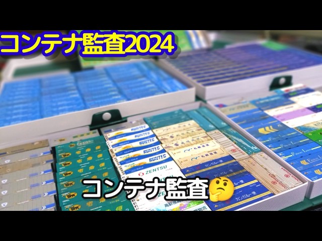 【Nゲージ】コンテナ監査2024