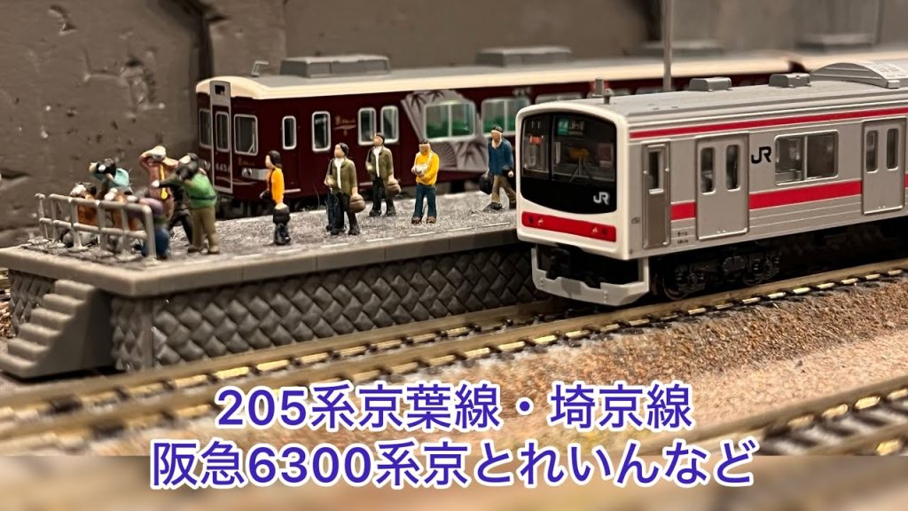 【Nゲージ】205系京葉線、阪急6300系京とれいん、東武鉄道60000形、205系埼京線、415系