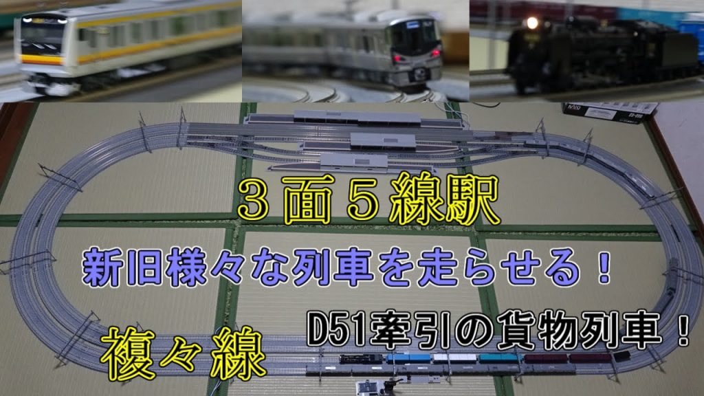 複々線のレイアウトに新旧様々な車両を走らせる！【鉄道模型 / Nゲージ】【225系 E233系 D51等】