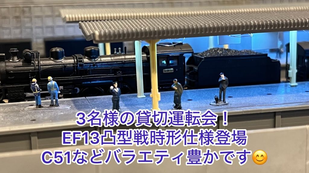 【Nゲージ】3名様により貸切運転会、113系横須賀線、EF13凸型牽引貨物、C51牽引急行便、ED75試験塗装重連＋マニ30、501系、EF210牽引貨物編成などなど